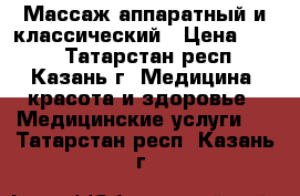 Массаж аппаратный и классический › Цена ­ 600 - Татарстан респ., Казань г. Медицина, красота и здоровье » Медицинские услуги   . Татарстан респ.,Казань г.